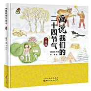 我們的二十四節氣：畫(huà)說(shuō)我們的二十四節氣，精裝手繪版3-6歲