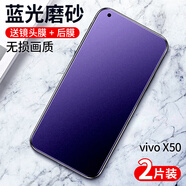朗美奇 適用vivo X50鋼化膜全屏藍(lán)光防窺磨砂膜X50手機(jī)膜高清護(hù)眼防指紋保護(hù)貼膜游戲前后防摔玻璃膜鏡頭 X50*新無(wú)邊*磨砂藍(lán)光*護(hù)眼防汗*2片裝