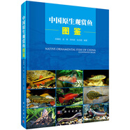 中國(guó)原生觀賞魚(yú)圖鑒