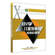 高等學(xué)校小學(xué)教育專業(yè)教材：小學(xué)兒童發(fā)展與教育心理學(xué)