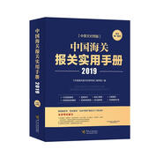 中國海關報關實用手冊（2019）