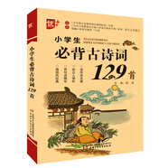 優(yōu)++小學(xué)生必背古詩(shī)詞129首