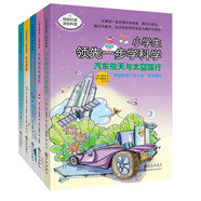 小學生領先一步學科學系列（第一輯全5冊）韓國引進原創(chuàng)科普 啟蒙認知科學百科書籍