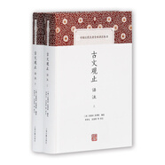 古文觀止譯注(套裝上下冊)/中國古代名著全本譯注叢書