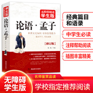 論語·孟子 無障礙閱讀學(xué)生版