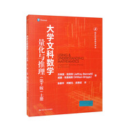 大學(xué)文科數(shù)學(xué)——量化與推理(第7版）（上冊(cè)）（國(guó)外經(jīng)典數(shù)學(xué)譯叢）