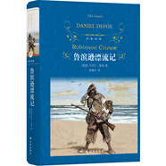 經(jīng)典譯林：魯濱遜漂流記（“快樂讀書吧”推薦閱讀書目；著名翻譯家郭建中口碑譯本，譯自笛福親自審訂的版本，閱讀舒適）