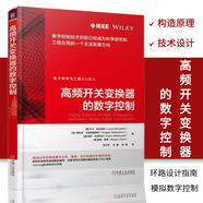 高頻開關(guān)變換器的數(shù)字控制 開關(guān)電源電路結(jié)構(gòu) 構(gòu)造設(shè)計原理技術(shù) 開關(guān)變換器 環(huán)路設(shè)計指南 模擬數(shù)字控制 技術(shù)教程書籍 機械工業(yè)出版社