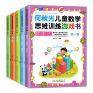 何秋光儿童数学思维训练游戏书一 全5册 九大主题多种游戏 培养儿童观察力判断力推理力 思维能力训练大脑开发