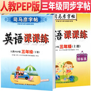 套裝共2冊(cè) 司馬彥字帖 寫字課課練三年級(jí)上冊(cè)下冊(cè)英語練字帖人教PEP版 三年級(jí)英語字帖上冊(cè)下冊(cè) 司馬彥英語課課練三年級(jí)上冊(cè)下冊(cè)