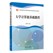 大學計算機基礎(chǔ)教程