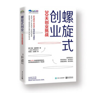螺旋式創(chuàng)業(yè)：30天從0到1