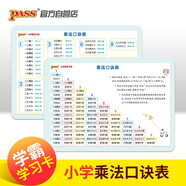 學(xué)霸學(xué)習(xí)卡 新國標版 小學(xué)乘法口訣表 pass綠卡圖書