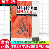 包郵 材料科學(xué)基礎(chǔ)輔導(dǎo)與習(xí)題 第三版 蔡珣 上海交通大學(xué)出版社 與胡賡祥材料科學(xué)基礎(chǔ)第3版教材配套練習(xí)題Y
