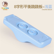 開(kāi)心瑪特兒童平衡蹺蹺板感統(tǒng)訓(xùn)練器材家用平衡臺(tái)幼兒園平衡木早教玩具 8字蹺蹺板 淡藍(lán)色