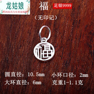 龍姑娘真銀足銀99鏤空配飾吊墜女項(xiàng)墜項(xiàng)鏈?zhǔn)宙渄iy手鐲銀墜子平安吉福 (一個(gè))福(無(wú)印記) 1-1.1克