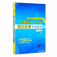 金蝶ERP沙盤模擬經(jīng)營(yíng)實(shí)驗(yàn)教程（第二版）