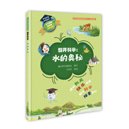 生態(tài)環(huán)境科普繪本·翻開(kāi)科學(xué)：水的奧秘 