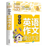 小學(xué)生英語作文滿分大全 黃岡作文（新版）作文書素材輔導(dǎo)人教版三四五六年級3-4-5-6年級8-9-10-11歲適用滿分作文大全