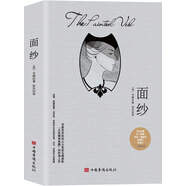 面紗 （毛姆剖析“女性精神覺醒”的經(jīng)典之作！無(wú)刪減全譯本）
