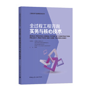 全過程工程咨詢實(shí)務(wù)與核心技術(shù)