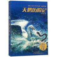 【新華書店】天鵝歷險(xiǎn)記/動(dòng)物小說大王沈石溪經(jīng)典書系