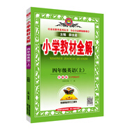 小學(xué)教材全解 四年級英語上 魯湘版 2020秋