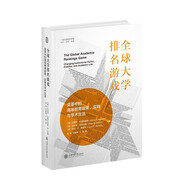 全球大學(xué)排名游戲：變革中的高等教育政策、實(shí)踐與學(xué)術(shù)生活