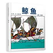 鯨魚  五味太郎經(jīng)典繪本 視覺趣味+回味無窮的真相3-6歲(啟發(fā)出品)暑假作業(yè) 一升二暑假銜接 小升初暑假銜接