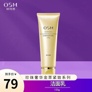 歐詩(shī)漫（OSM）珍珠奢華金萃塑顏緊致保濕禮盒抗皺緊致套裝淡化細紋送禮物送媽媽 潔面乳