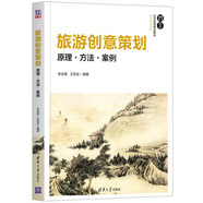 旅游創(chuàng)意策劃：原理·方法·案例（21世紀(jì)經(jīng)濟(jì)管理精品教材·旅游管理系列）