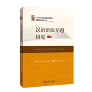 漢語(yǔ)語(yǔ)法專(zhuān)題研究(增訂本)