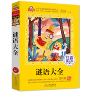 謎語大全 兒童文學(xué) 注音版（美繪大開本）一二三年級(jí)兒童文學(xué)小學(xué)生課外閱讀必讀名著 全國(guó)著名語文特級(jí)教師 竇桂梅推薦 愛上閱讀系列