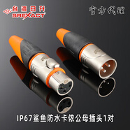 日鼎（SREXACT） 日升IP67防水防塵卡儂公母頭音頻插頭XLR平衡話(huà)筒線(xiàn)接頭鯊魚(yú)頭調音臺卡農 卡儂頭公母插頭SVP555X+SVP556X