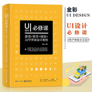 【促銷專區(qū)】UI設(shè)計(jì)必修課游戲軟件網(wǎng)站APP界面設(shè)計(jì)教程(全彩) 游戲UI設(shè)計(jì) 游戲界面設(shè)計(jì)