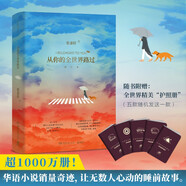 從你的全世界路過（修訂新增文章《終點》 張嘉佳作品“話語小說銷量奇跡”銷量突破千萬冊 讓無數(shù)人心動的故事）