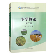普通高等教育“十二五”規(guī)劃教材：農(nóng)學(xué)概論（第3版 ）李天 中國農(nóng)業(yè)出版社