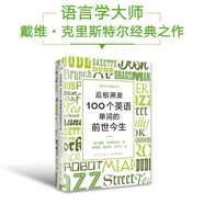 新東方 追根溯源 100個(gè)英語(yǔ)單詞的前世今生 資深語(yǔ)言學(xué)大師力作 中文版 英文單詞史