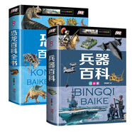恐龍百科全書+兵器百科 全2冊 精裝注音版 恐龍百科兵器知識大全小學(xué)生7-10歲科普百科課外閱讀書籍