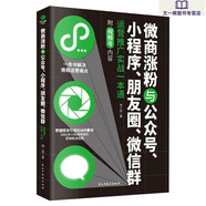 微商與公眾號(hào)小程序朋友圈微信群運(yùn)營(yíng)推廣實(shí)戰(zhàn)一本通 紅色 紅色 紅色 紅色