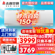 志高空調1/1.5/2/3P一匹單冷暖變頻壁掛式機家用客廳臥室出租房自清潔省電節能靜音 新一級變頻 包安裝 4匹 三級能效 冷暖變頻【裸機不含安裝】