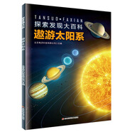 探索發(fā)現大百科：遨游太陽系