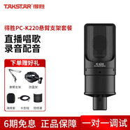 得勝（TAKSTAR）PC-K220電容麥克風(fēng)專(zhuān)業(yè)錄音游戲主播設備套裝全套手機聲卡K歌直播電腦唱歌 得勝PC-K220支架套餐