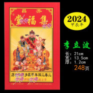 2024年甲辰岁2023年癸卯岁齐昌集福堂通书李立波择吉择日每日通胜日历 2019年248页收藏本