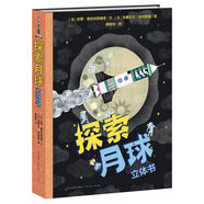 探索月球立體書(shū)（法國(guó)原版引進(jìn)，全方位揭秘人類探月登月的過(guò)程，科普基本的航天知識(shí)，與孩子一起解讀月球的奧秘，種下探索宇宙的種子，3-14歲適讀）