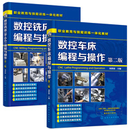 數控機床編程與操作快速入門(mén)與精通（套裝2冊）