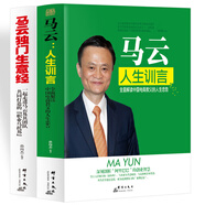 馬云獨(dú)門生意經(jīng)+馬云：人生訓(xùn)言全面解讀中國電商教父的人生忠告（2冊）馬云獻(xiàn)給創(chuàng)業(yè)者的人生智慧課