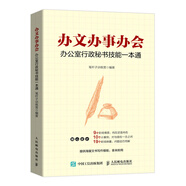 辦文辦事辦會 辦公室行政秘書技能一本通