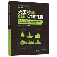 教育創(chuàng)新前沿叢書：六國教育創(chuàng)新實踐掃描
