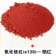 一品氧化鐵顏料粉鐵大紅粉S130水泥專用調色粉鐵黑S722鐵黃粉 鐵紅粉2斤(S130)